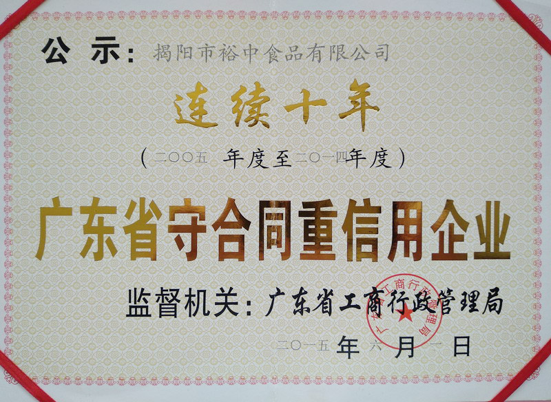 2005-2014連續(xù)十年重合同守信用